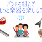 バンドを組めば楽器の楽しさが倍増します『社会人からでもOK』