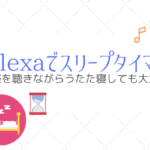 Alexaのスリープタイマー設定!再生中の音楽を指定時間で止める。