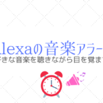 Alexaでアラーム設定!好きな音楽を目覚ましに起きてみませんか?