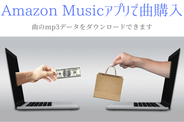 Amazon Musicで1曲ごとに購入できる Mp3データの持ち運びが可能
