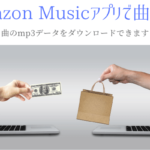 Amazon Musicで1曲だけ購入する方法『ダウンロードできる』