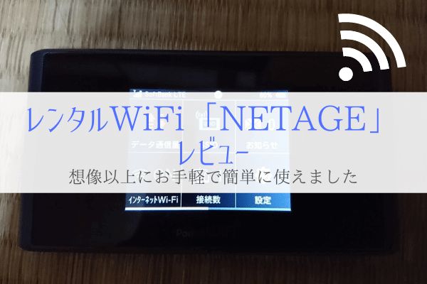 国内Wi-Fiレンタルの「NETAGE」 レビュー。使い方は想像以上に簡単！