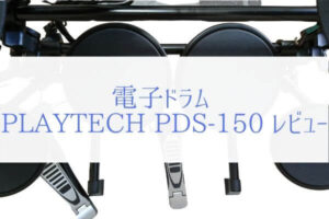 ぼくが電子ドラム「PLAYTECH PDS-150」を子供にプレゼントした理由。