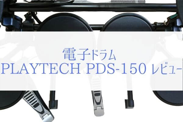 ぼくが電子ドラム「PLAYTECH PDS-150」を子供にプレゼントした理由。