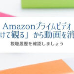 『視聴履歴削除』Amazonプライムビデオの”続けて観る”から消す