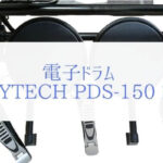 ぼくが電子ドラム「PLAYTECH PDS-150」を子供にプレゼントした理由。
