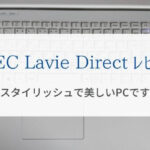 ノートパソコンNEC LAVIE Directをレビュー『スタイリッシュで美しい』