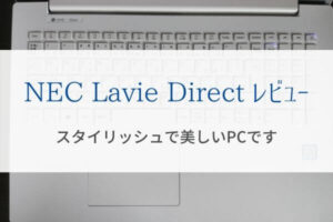 ノートパソコンNEC LAVIE Directをレビュー『スタイリッシュで美しい』
