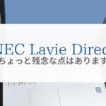 NECノートPC LAVIE Directの残念な点と対策方法『使ってみて分かった』