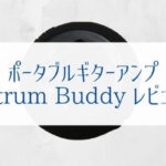 『Strum Buddyレビュー』吸盤でギターに付けるポータブルアンプは超便利