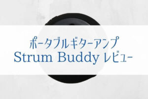 『Strum Buddyレビュー』吸盤でギターに付けるポータブルアンプは超便利
