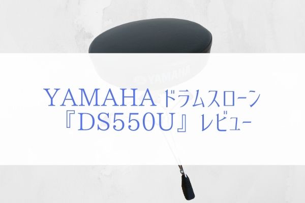 YAMAHA DS550Uレビュー』コスパに優れたドラム用椅子(スローン)