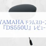 『YAMAHA DS550Uレビュー』コスパに優れたドラム用椅子(スローン)