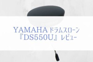 『YAMAHA DS550Uレビュー』コスパに優れたドラム用椅子(スローン)