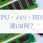 パソコンのCPU・メモリ・HDDの違いとは!?『現役エンジニアが解説』