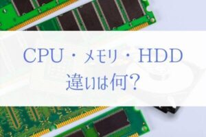 パソコンのCPU・メモリ・HDDの違いとは!?『現役エンジニアが解説』