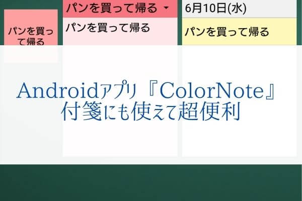 Androidメモ帳アプリcolornote スマホのホーム画面に付箋を貼れる