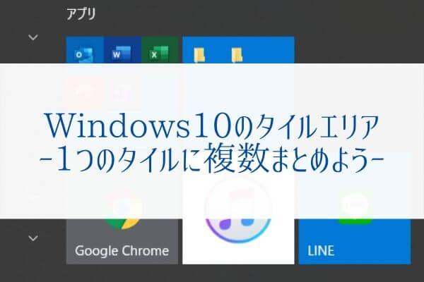 【Windows10】スタートメニューのタイルに複数アイコンをまとめる方法