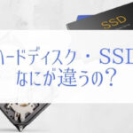 ハードディスクとSSDの違いを初心者向けに現役エンジニアが解説。