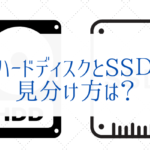パソコンのハードディスクとSSDの見分け方『現役エンジニアが解説』