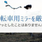 後付けできる自転車用ミラーを種類別に紹介『安全な後方確認に必須』