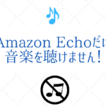 Amazon Echoで音楽を聴くパターンを紹介『買っただけではダメ』