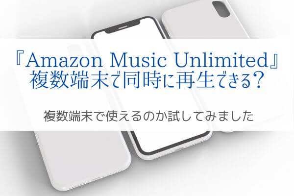 Amazon Musicは複数端末で再生できる 実証 カスタマーサポート