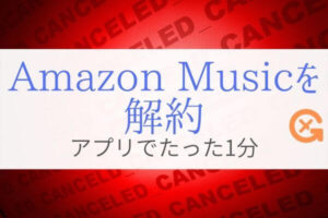 Amazon Music Unlimitedの解約方法と注意点！『無料体験は継続』
