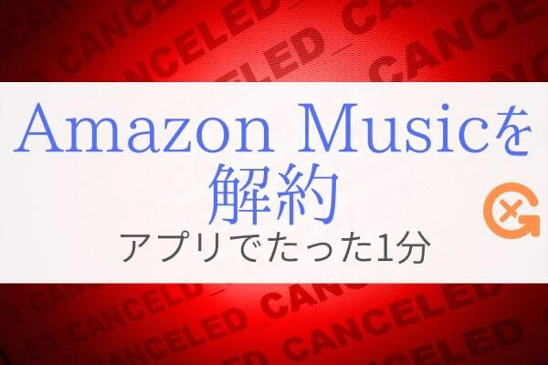 Amazon Music Unlimitedの解約方法と注意点『無料体験も退会を！』