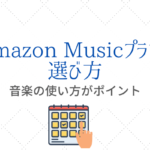 Amazonミュージックアンリミテッド解約方法と注意点『停止前に知っておく』