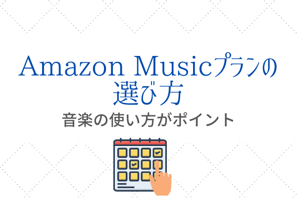 Amazon Music のプランはどう選ぶ？『自分の使い方に合ったものを』