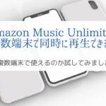 Amazon Musicは複数端末で同時に再生できる？『実験&サポート確認』　