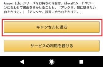 Amazon Musicの解約