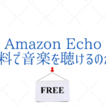「Amazon Music Free」Amazon Echoを使って無料で音楽を聴ける!