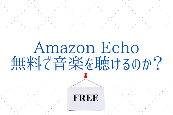 「Amazon Music Free」Amazon Echoを使って無料で音楽を聴ける！