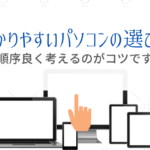 【初心者向け】パソコンの選び方のコツを現役エンジニアが解説