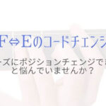 ギターのFコード⇔Eコードでポジションチェンジをスムーズにするには?