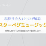 『使ってみた』スターペグミュージックでギターを格安レンタルしよう！