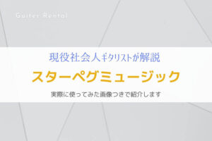 『使ってみた』スターペグミュージックでギターを格安レンタルしよう！