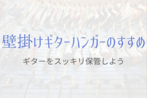 自宅にギタースタンドは必要?『壁掛けギターハンガーのすすめ』