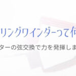 ストリングワインダーがあるとギター弦交換スピードが3倍アップ！