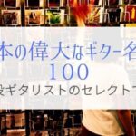 日本の偉大なギター名盤100！青春を過ごしたあのアルバムもランクイン!?