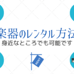 楽器をレンタルできる方法を紹介！スタジオや楽器店でも可能です