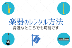 楽器をレンタルできる方法を紹介!スタジオや楽器店でも可能です