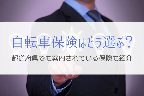 自転車保険 都道府県でも案内されているおすすめ商品を紹介