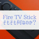 Fire TV StickではAmazon Primeビデオ見放題のみは表示できない？