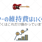 ギターの維持費はいくら？社会人バンド10年以上のリアルなお金の話。
