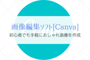 Canvaは初心者でも手軽に画像編集できておすすめ『無料版もあり』