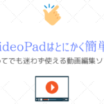 初めてでもカンタンに使えた!『VideoPad』は動画編集におすすめ