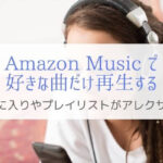 アレクサとAmazon Musicでお気に入り曲だけを聴く3つの方法!